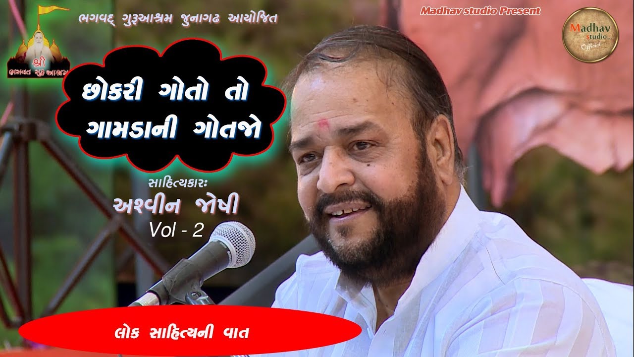 છોકરી ગોતો તો ગામડાની ગોતજો  || Ashwin Joshi || શ્રી ભગવદ્ ગુરુ આશ્રમ સુર્ય મંદિર જુનાગઢ