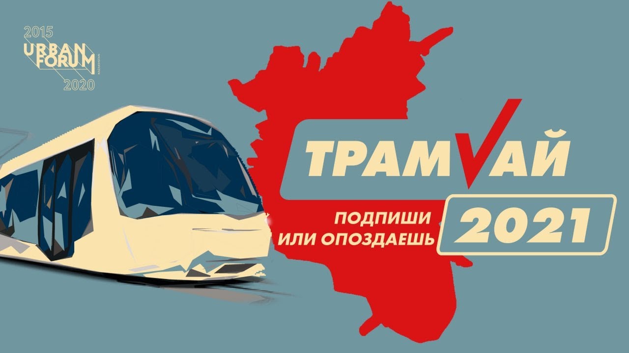 Скоростной трамвай Алматы