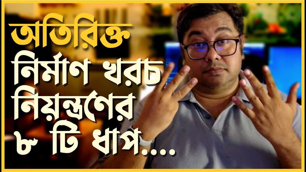 মুল্যস্ফীতির এই সময় নির্মাণ খরচ নিয়ন্ত্রণের উপায় । How to reduce construction cost by Ar.Niloy