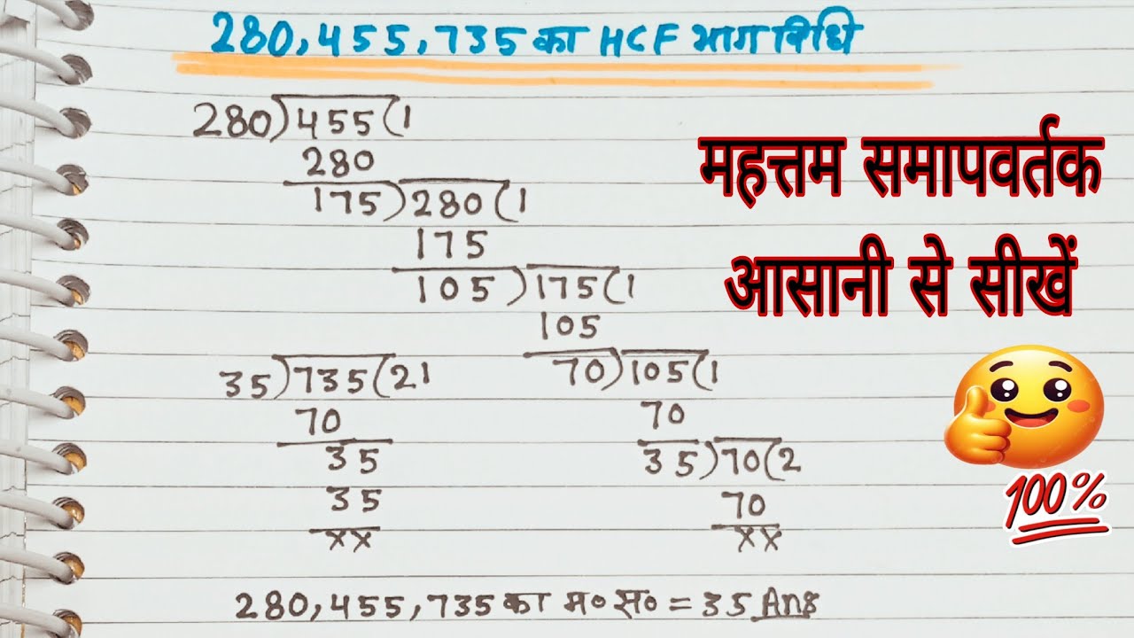 भाग विधि से hcf निकालना सीखे || hcf division method ||Greatest common factor ||सरल तरीका 