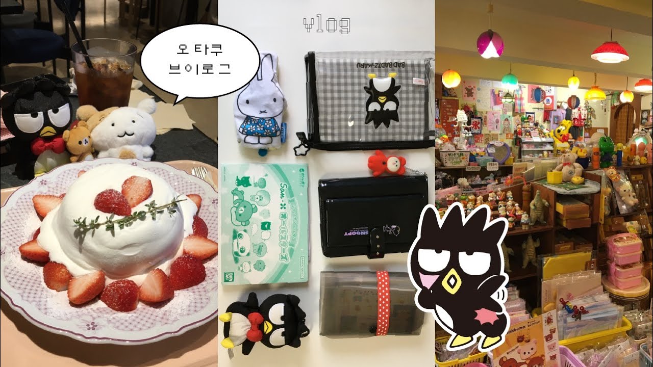유튜브 ★핫데뷔★를 꿈꾸는 오타쿠 브이로그 | 홍대 오타쿠 투어•카꾸•핸드아티코리아•다마고치 파라다이스