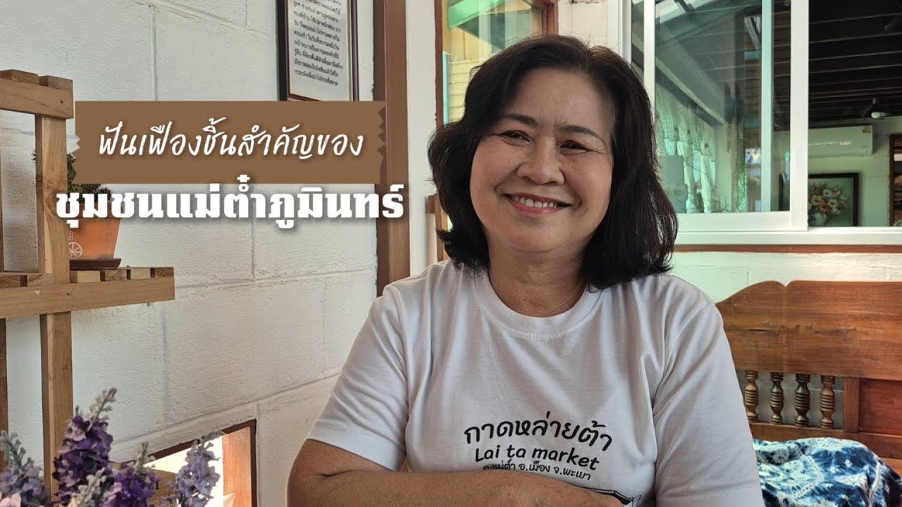 สารคดีชุมชน | ความภูมิใจของชุมชนแม่ต๋ำภูมินทร์