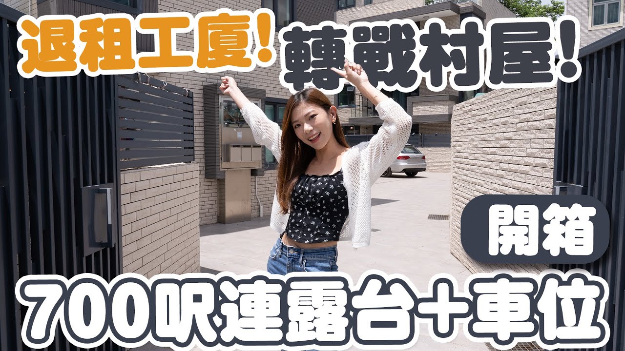 決定退租STUDIO！開箱HK$1X,XXX月租村屋！從未住過這區！未入伙就揀定第一件廚房電器？【Pinky's Vlog】