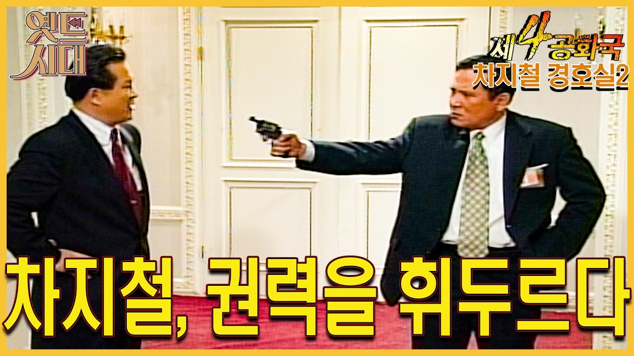 [#제4공화국/第4共和國] 27회(하)차지철, 권력을 휘두르다 MBC 960117 방송