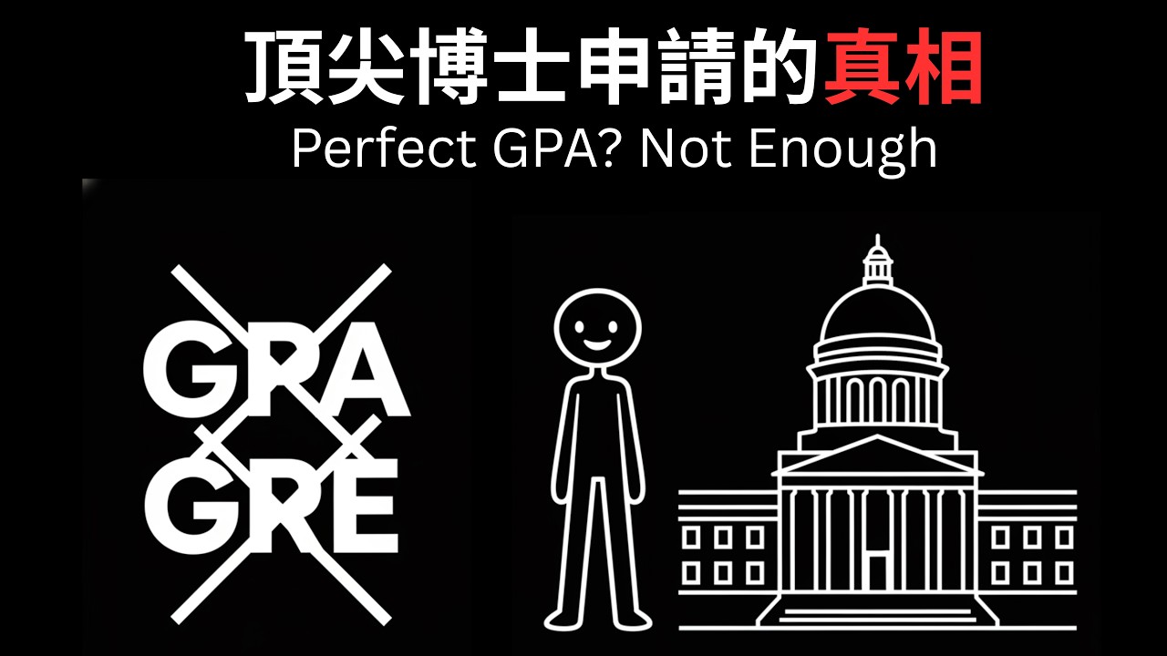 PhD 申請只看這 3 點 | What PhD Admissions Really Look For