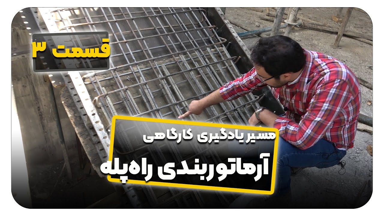 مسیر یادگیری کارگاهی - قسمت ۳ - آرماتوربندی راه پله