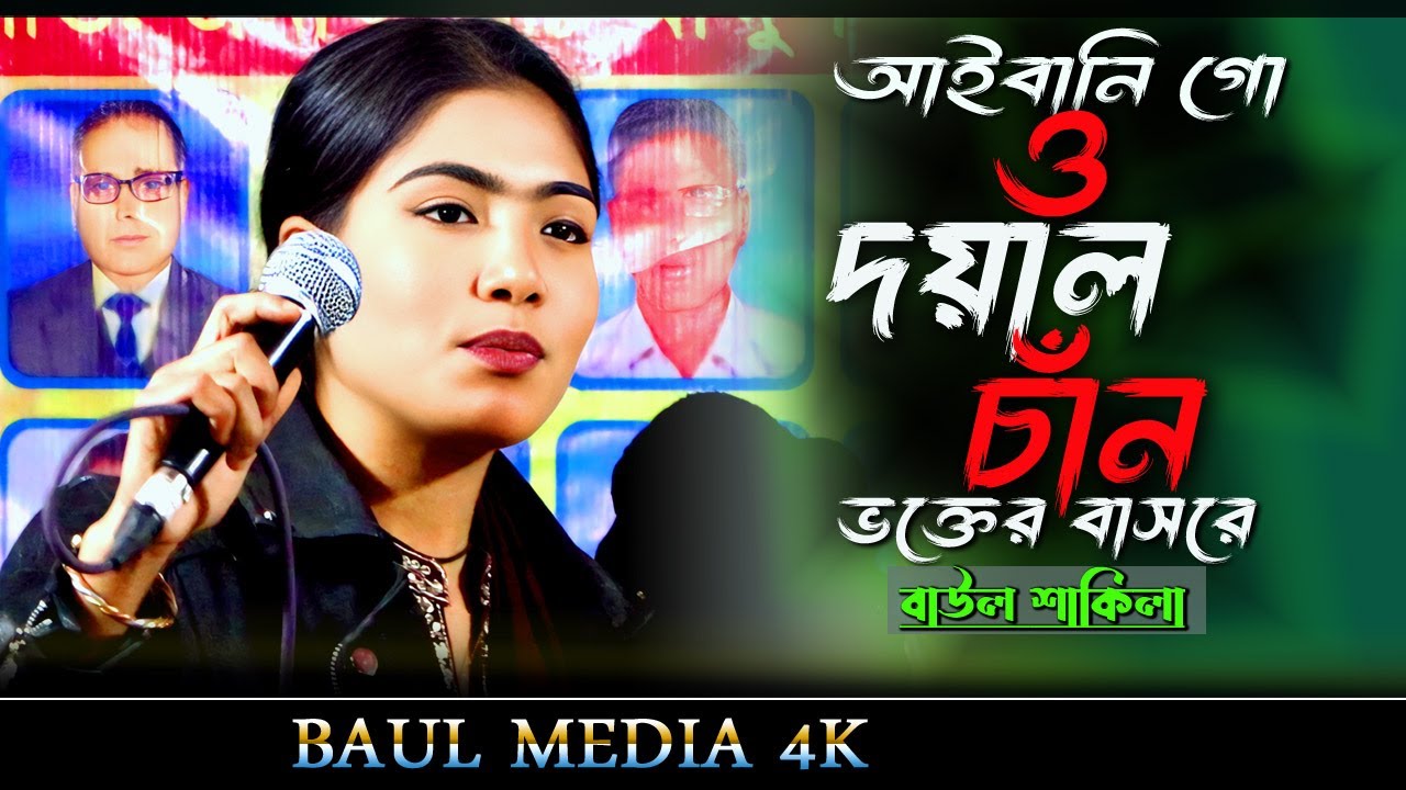 আইবানি গো ও দয়াল চান ভক্তের বাসরে |বাউল শাকিলা | Asbeni Go Doyal Chan | Vairal Song 2026
