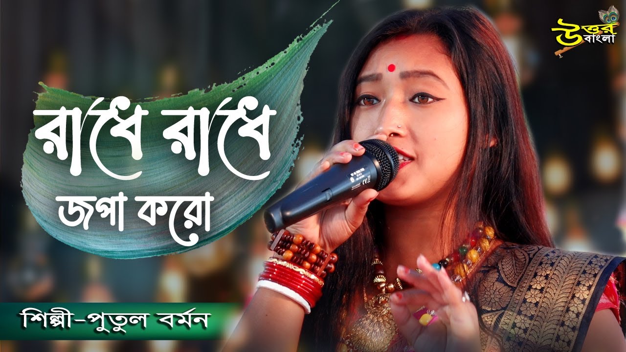 Radhe Radhe Japa Karo | রাধে রাধে জপা করো | Putul Barman
