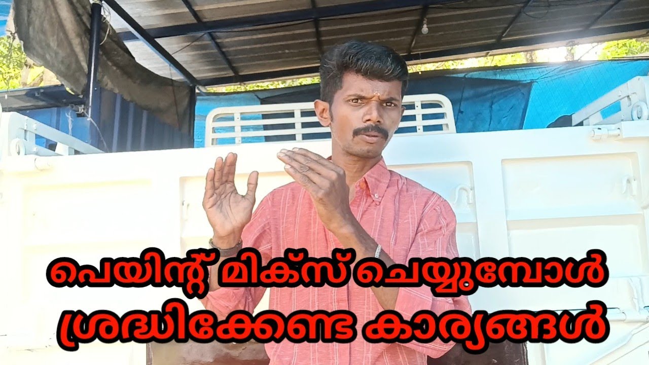 പെയിന്റ് മിക്സ് ചെയ്യുമ്പോൾ ശ്രദ്ധിക്കേണ്ട കാര്യങ്ങൾ