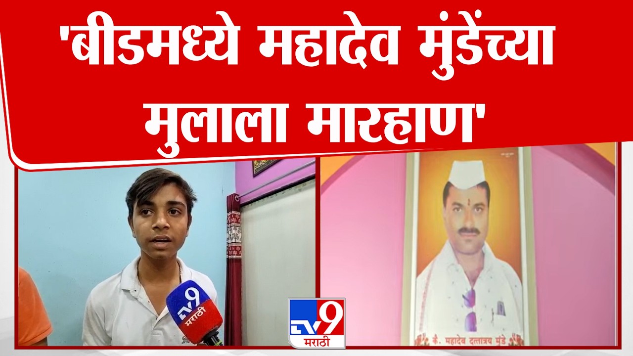 Beed Mahadev Munde Case | 'बीडमध्ये महादेव मुंडेंच्या मुलाला मारहाण' | Walmik Karad