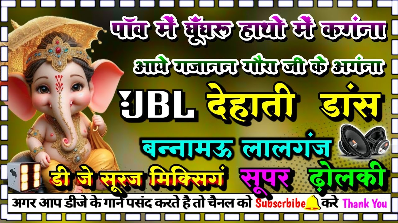 paanv me ghooghru hatho me kangana aye gajanan goura ji ke angana dj dholki mix dj suraj mixing