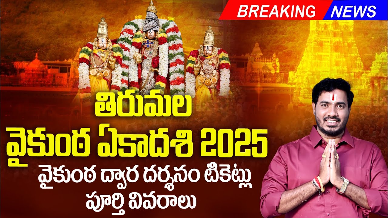 🙏 Tirupati Vaikunta Dwara Darshan tickets updates 2025 | Tirumala Vaikunta Ekadasi |  Bhakthi Margam