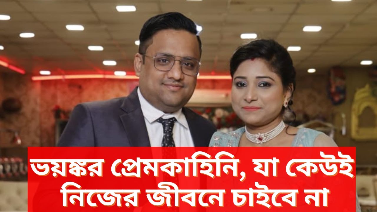 ভয়ঙ্কর প্রেমকাহিনি, যা কেউই নিজের জীবনে চাইবে না | CaseFilesUncover