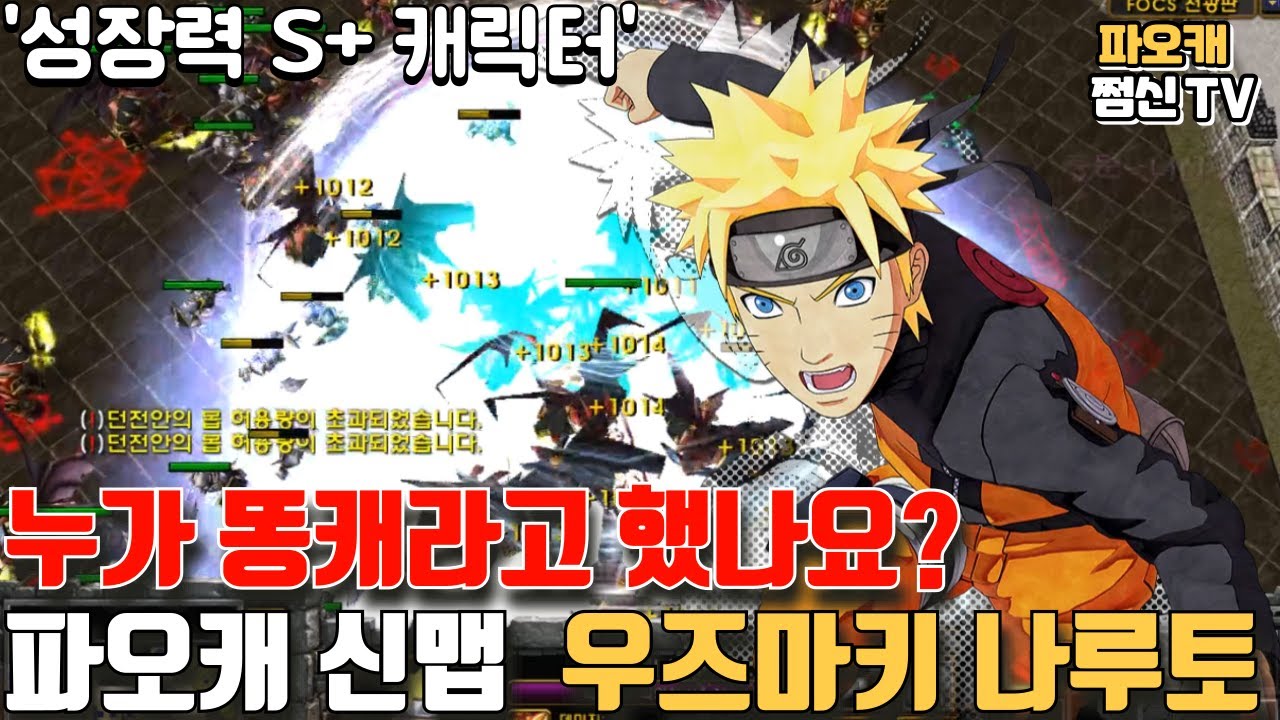 파오캐 신맵 : 누가 안좋다고 했나요? 우즈마키 나루토