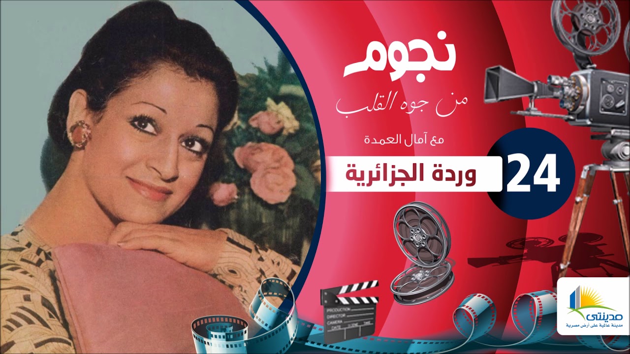 برنامج نجوم من جوه القلب مع امال العمدة - الحلقة الرابعة والعشرون - وردة الجزائرية - الجزء الاول