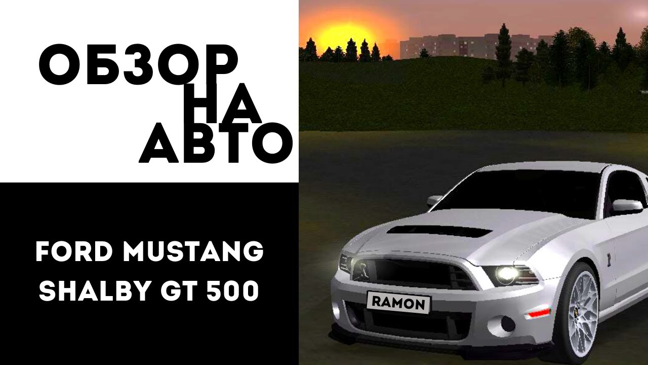 MTA Province › ОБЗОР НА АВТО #00 - FORD MUSTANG SHALBY GT 500