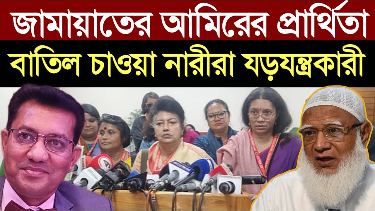 জামায়াতের আমিরের প্রার্থিতা বাতিল চাওয়া কিছু নারীর ভিন্ন উদ্দেশ্য রয়েছে - তাদের জনগন বিশ্বাস করেনা।