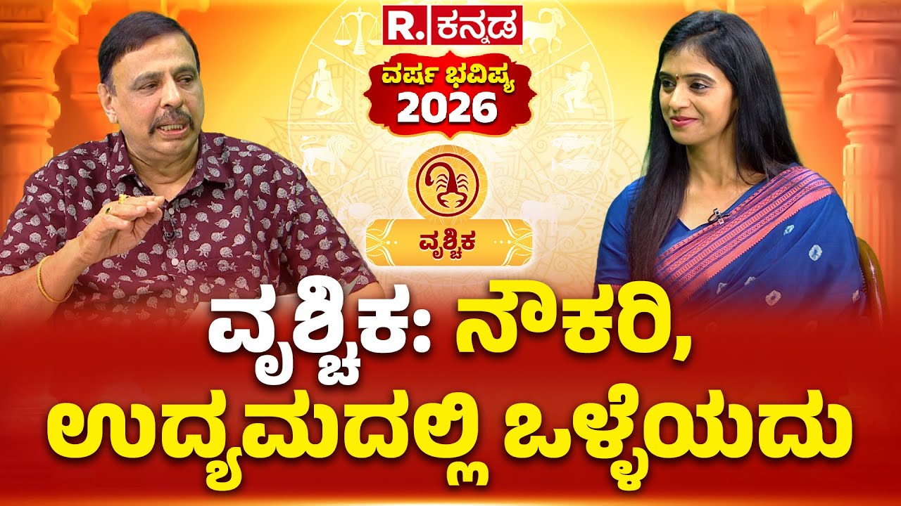 Sachidananda Babu Guruji: ವರ್ಷ ಭವಿಷ್ಯ 2026 ವೃಶ್ಚಿಕ: ನೌಕರಿ, ಉದ್ಯಮದಲ್ಲಿ ಒಳ್ಳೆಯದು | Republic Kannada