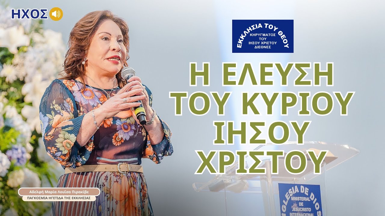 Η έλευση του Κυρίου Ιησού Χριστού. Aδελφή Μαρία Λουΐσα Πιρακίβε.