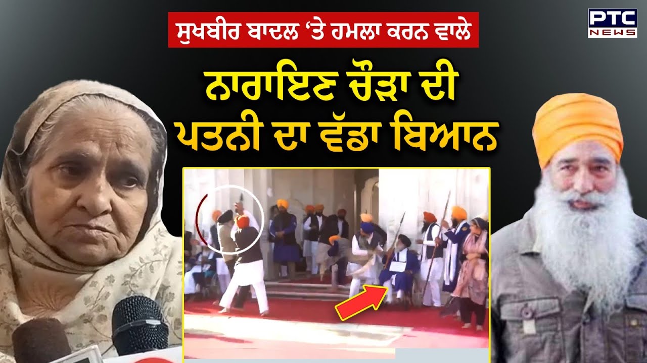 Sukhbir Singh Badal &lsquo;ਤੇ ਹਮਲੇ ਮਗਰੋਂ Narayan Singh Chaura ਦੀ wife Jasmeet Kaur ਦਾ ਬਿਆਨ