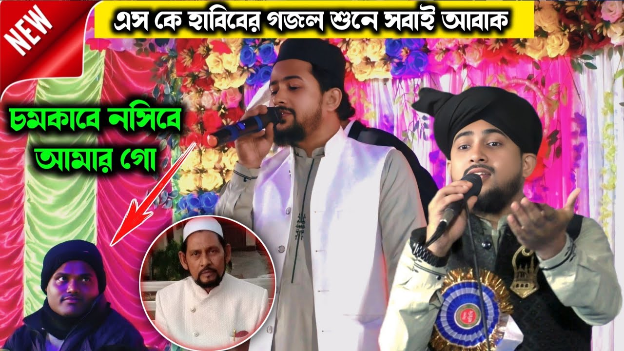 পশ্চিমবাংলার সেরা শিল্পীর গজল / চমকাবে নসিবে আমার গো / Md Huzaifa Gojol 2026