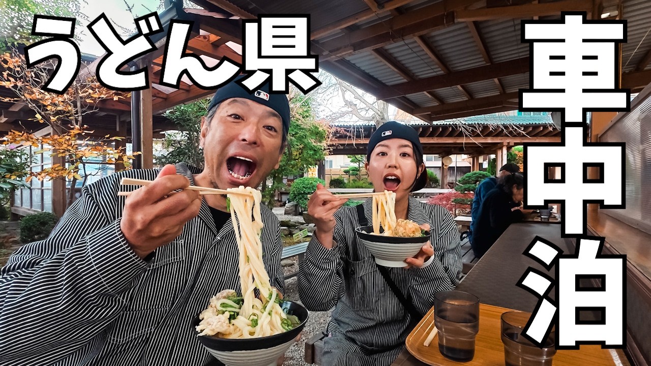 うどん食べてこんぴらさん参って日本のウユニ塩湖とやらに向かう旅【車中泊】