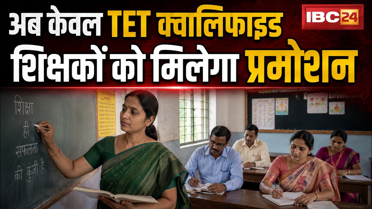 MP Teacher Promotion News: Rules for Teacher Promotions Changed. Only TET Qualified Teachers Will...