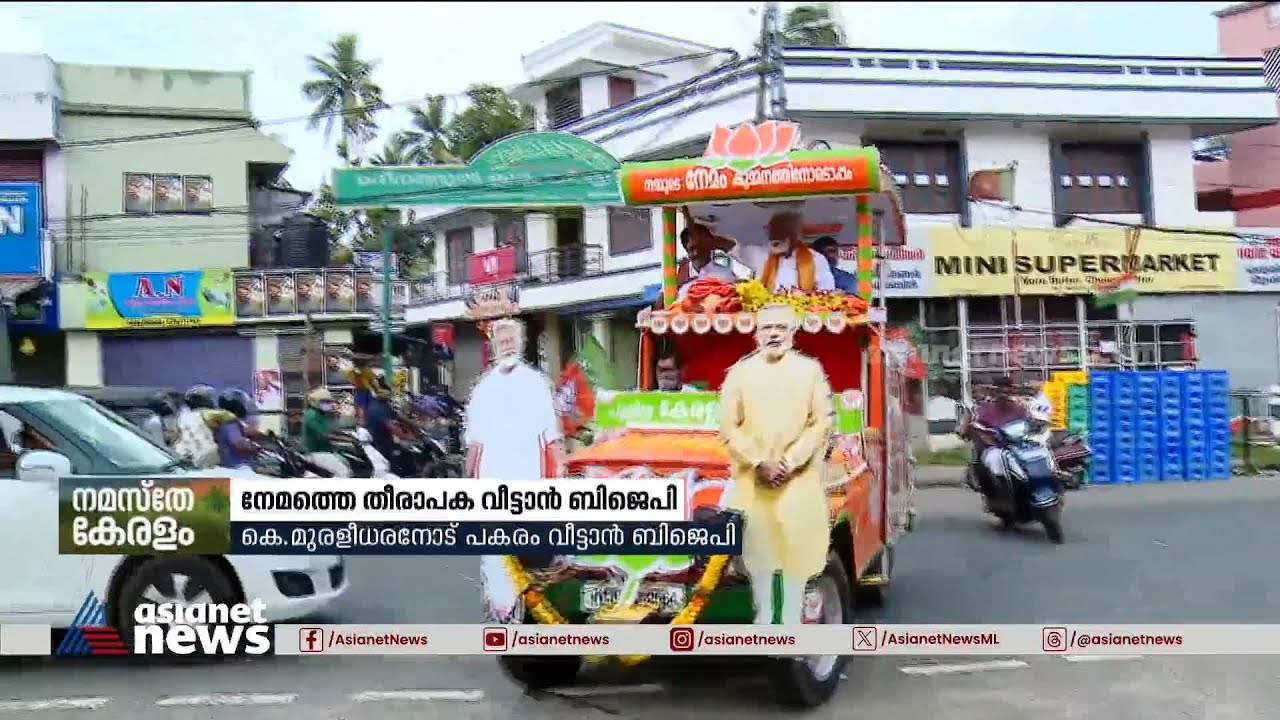 നേമത്തെ തോൽവിക്ക് പകരം വീട്ടാൻ BJP;വടകരയിൽ കരുത്തനായ സ്ഥാനാർത്ഥിയെ നിർത്താൻ നീക്കം | Vadakara |  BJP