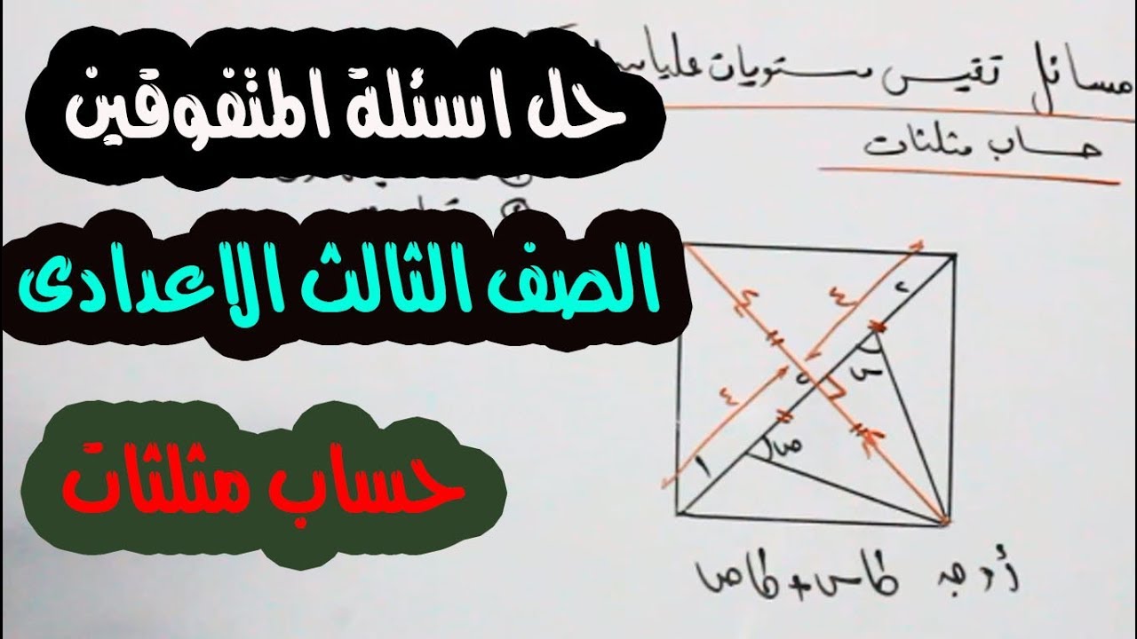 الصف الثالث الاعدادى (مسائل تقيس مستويات عليامن التفكير )(متفوقين ) حساب مثلثات