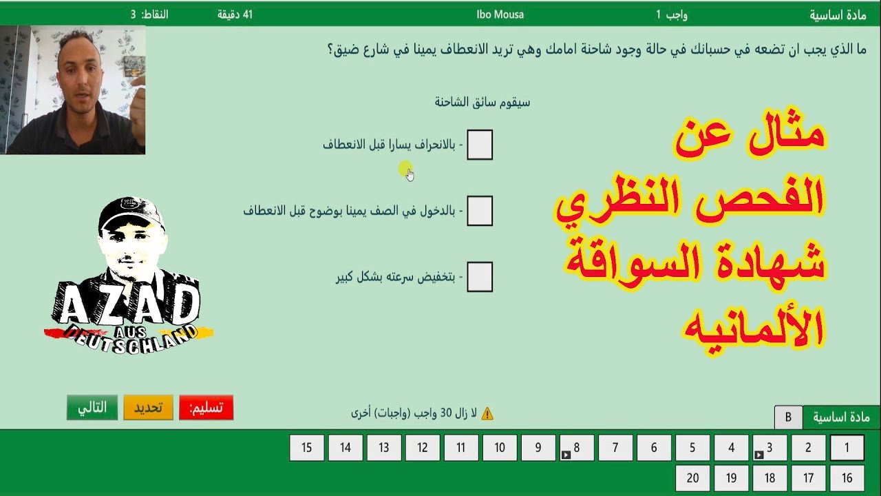 كيف راح يجي فحص السواقة الألمانية النظري ؟؟ 😣 مثال عن الفحص