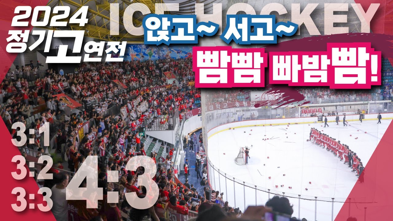 [2024 고연전 빙구] 연대가 연속으로 극장골을 넣었다고? 원시림 끝나기도 전에 극장 셔터 내린 고려대 아이스하키부