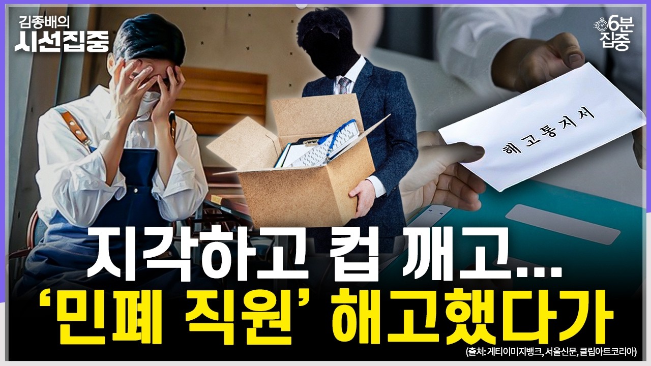 [시선집중] 직원 3일만에 해고했다 5천 배상...민폐vs최저임금 위반, '서면 통지'가 쟁점됐다 - 유승민 작가[6분집중], MBC 260211 방송