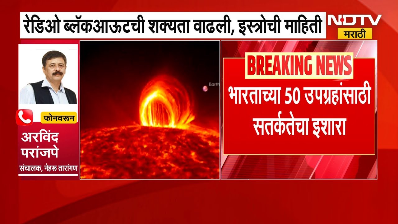 भारताच्या 50 ग्रहांसाठी सतर्कतेचा इशारा, Radio Blackoutची शक्यता वाढली, ISRO ची माहिती | NDTV मराठी