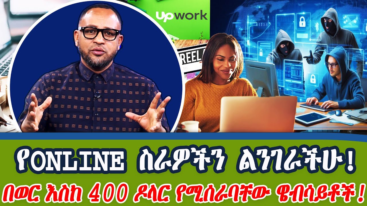 የኦላይን ስራ እናሰራለን የሚሉ አጭበርባሪዎች አሉ!_በወር ከ400 ዶላር በላይ የሚሰራባቸው ዌብሳይቶችን ልንገራችሁ!Dotcom TvShow@NBCETHIOPIA ​