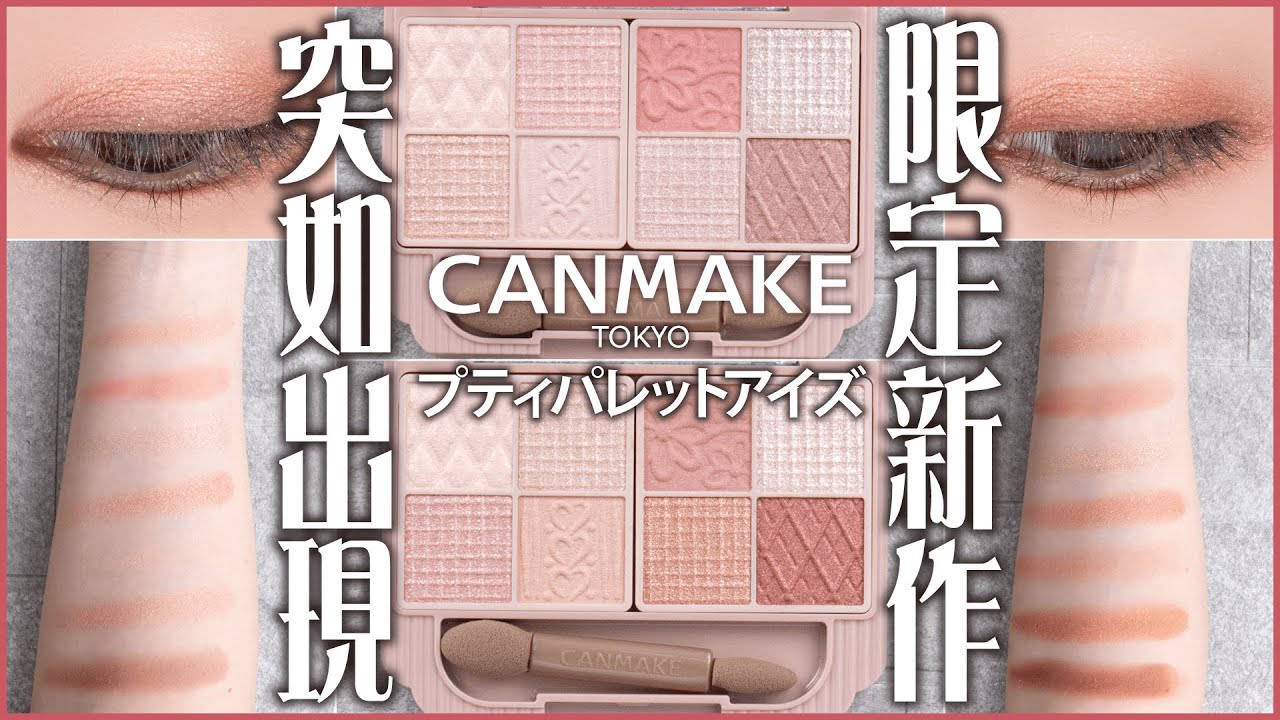【シークレット新作⁉】キャンメイク プティパレットアイズ 全色レビュー！8色アイシャドウパレットで多彩なメイクが出来る新作♡パーソナルカラーも解説！｜イエベ春・ブルべ夏・イエベ秋・ブルべ冬