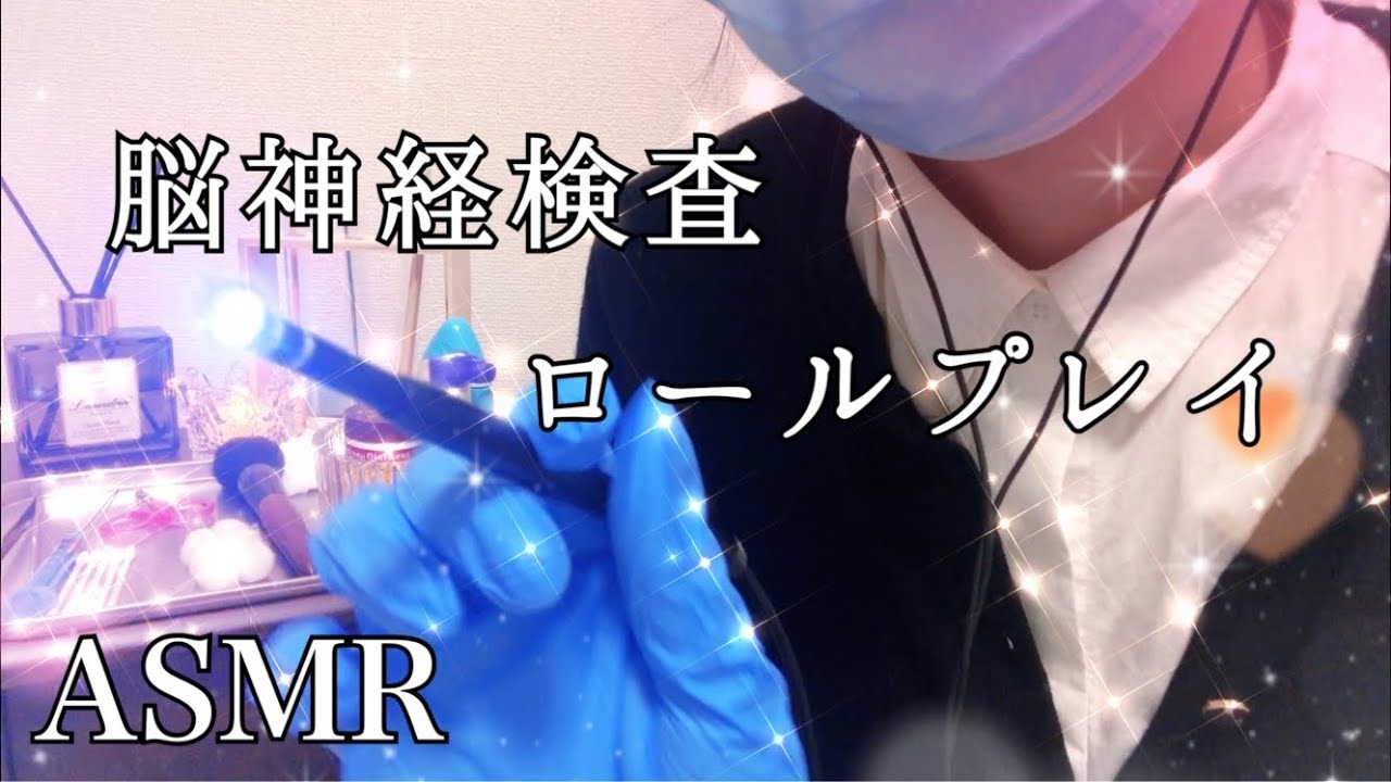 【ASMR】脳神経検査のロールプレイCranial nerve exam role play