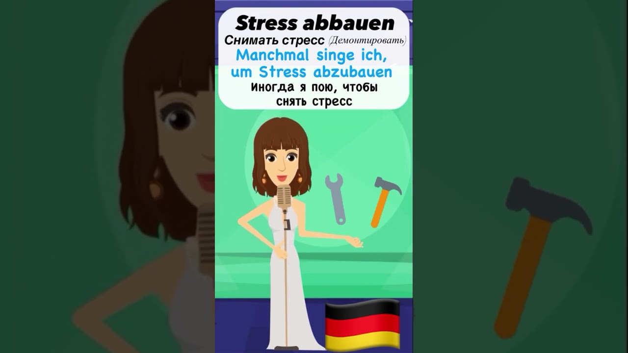 Снимать стресс на немецком языке - Stress abbauen #deutsch #немецкийязык