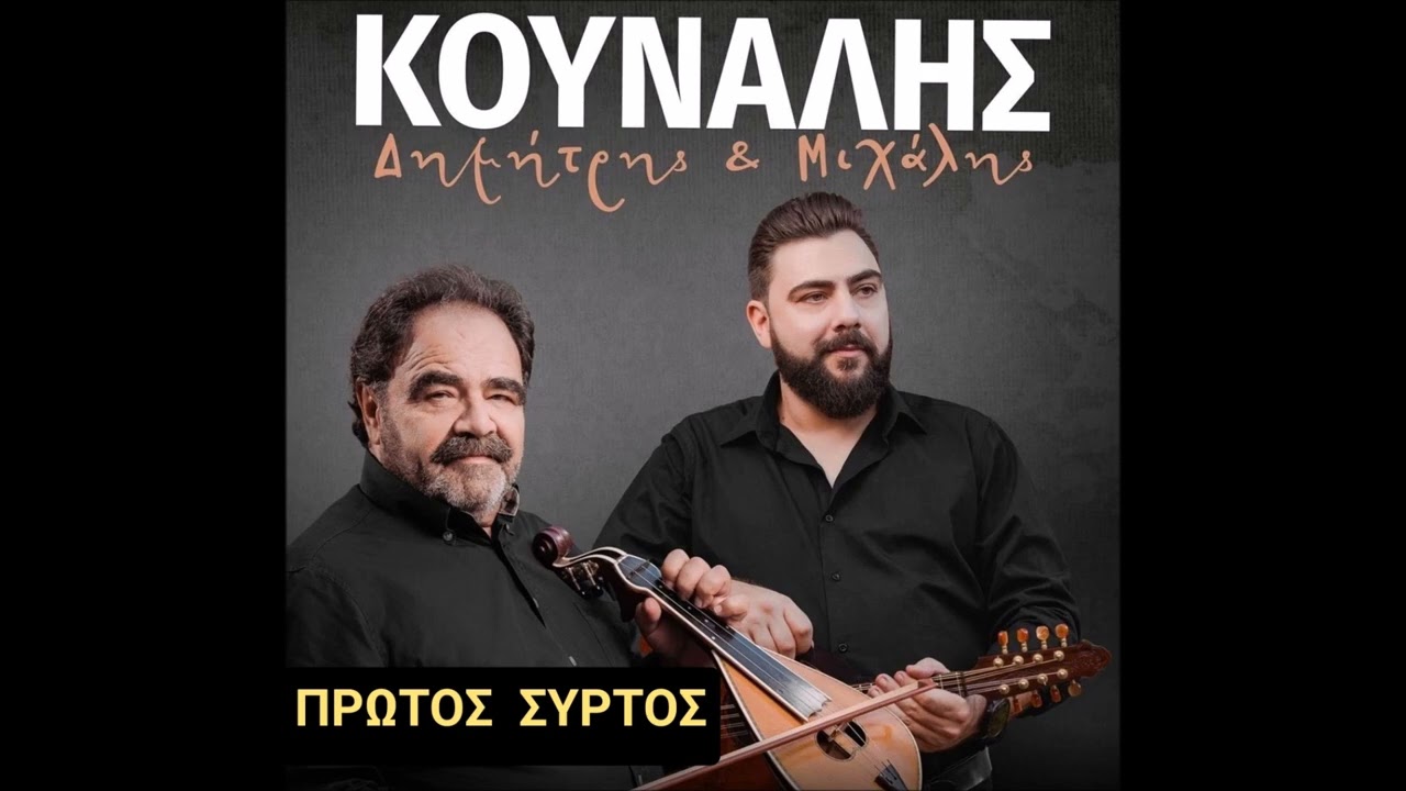 Δημήτρης και Μιχάλης Κουνάλης //  Πρώτος συρτός