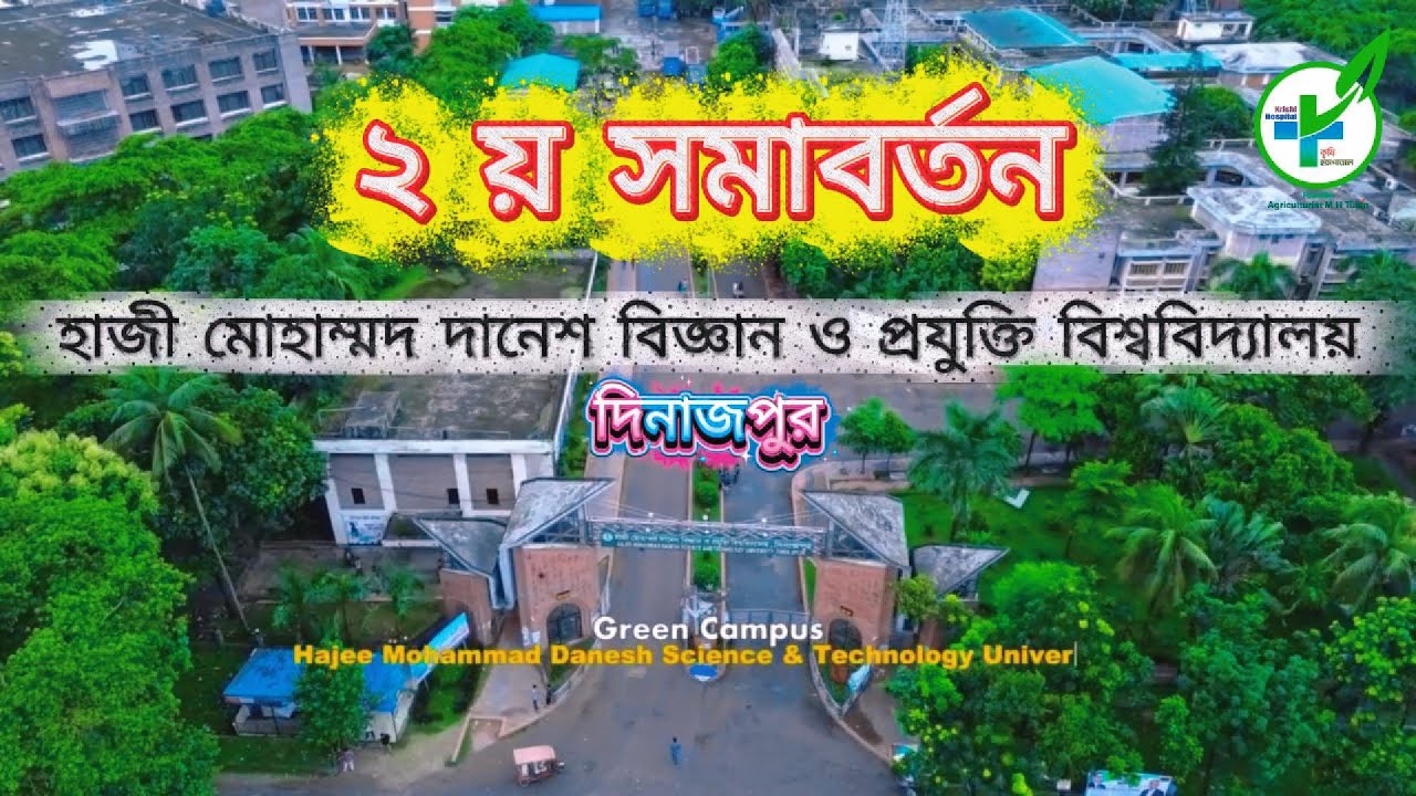 ২য় সমাবর্তন। হাবিপ্রবি, দিনাজপুর। কিছু জিজ্ঞাসা ? #hstu #convocation2025