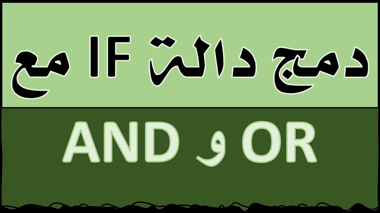 طريقة دمج دالة AND مع الدالة IF في الاكسل دمج دالة OR مع الدالة IF في  الاكسل بأسلوب مبسط وسهل جدا