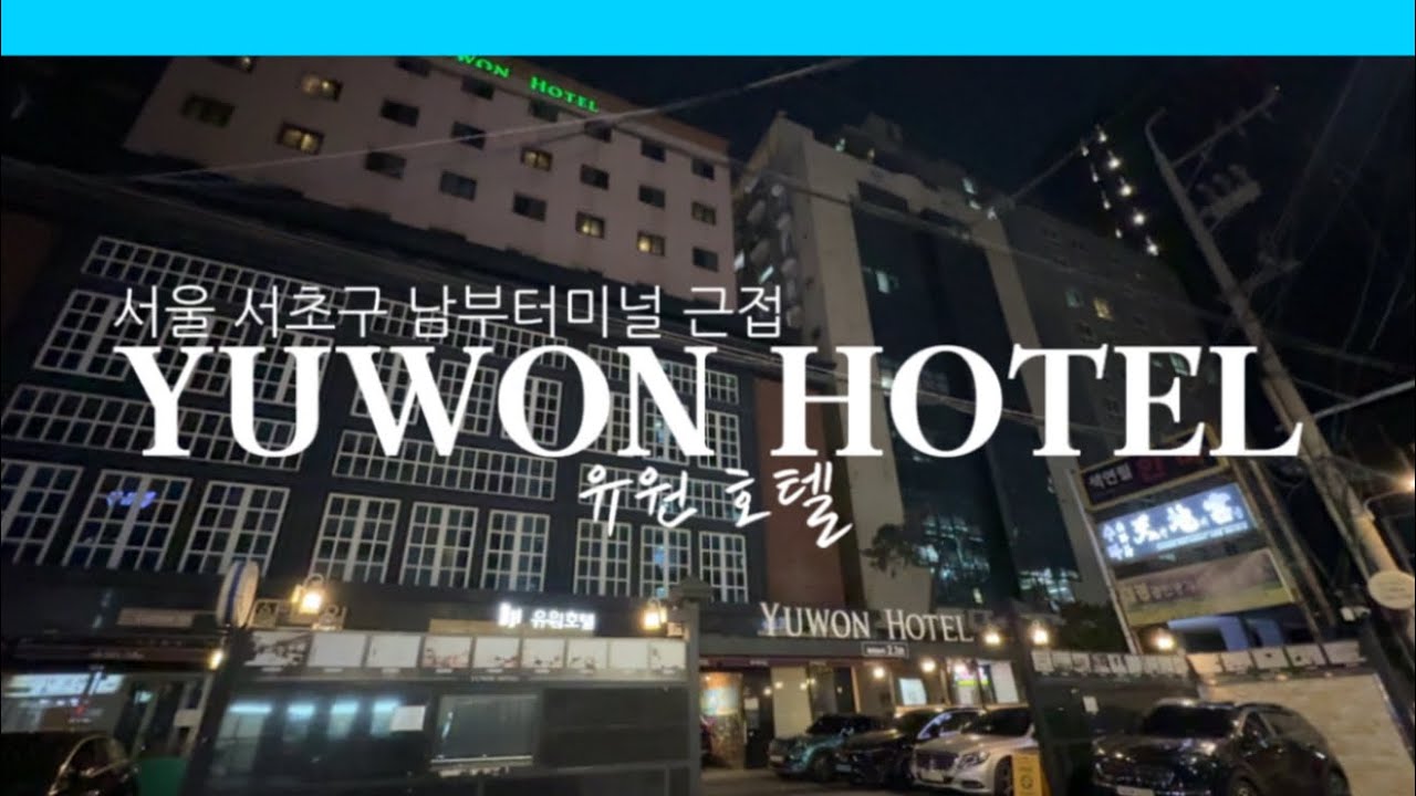 [서초구 남부터미널 유원 호텔]서울 서초구 남부터미널 근접 프리미엄 객실과 프라이빗 스파 #유원호텔 #서울서초구호텔 #서초남부터미널숙소