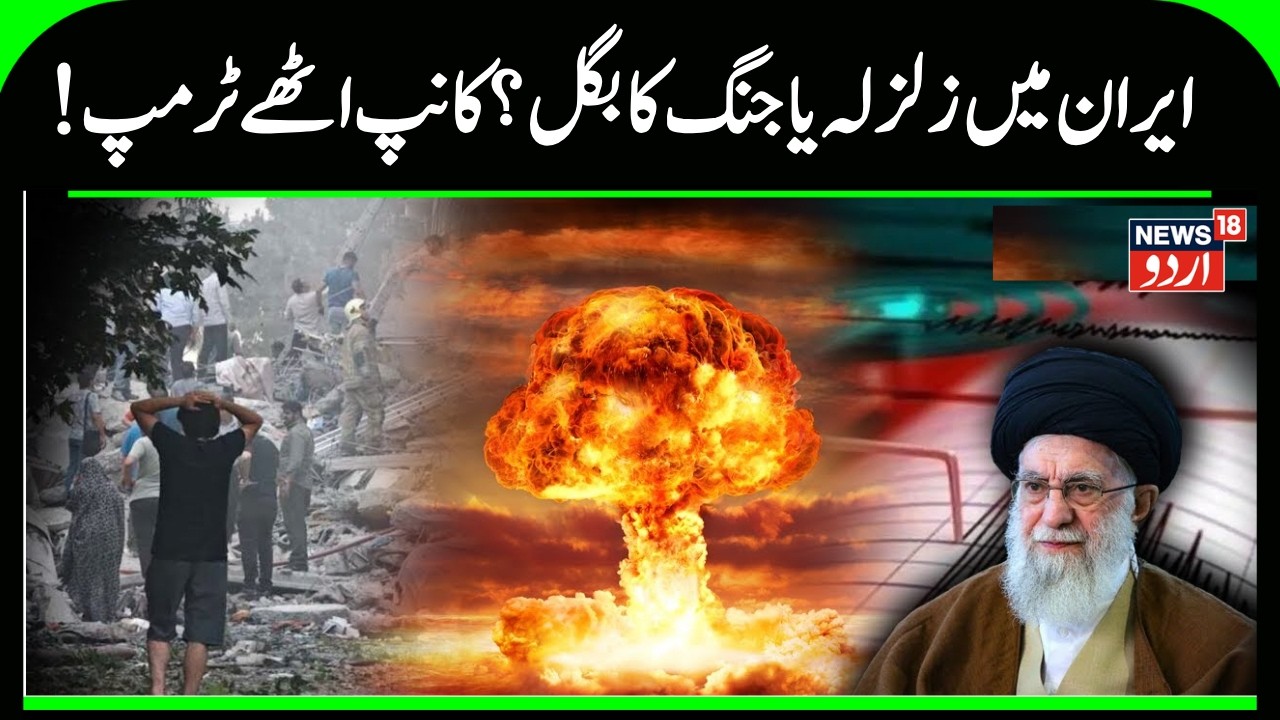 Breaking: Iran Earthquake Sparks Nuclear Rumors | Trump & Khamenei Ready Forces | War Alert | N18G