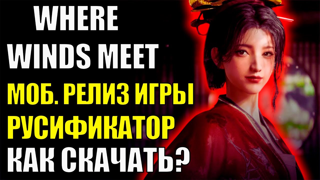 Обзор и Русификатор для Where Winds Meet Mobile. 5 миллионов регистраций и будет ли Русский язык?