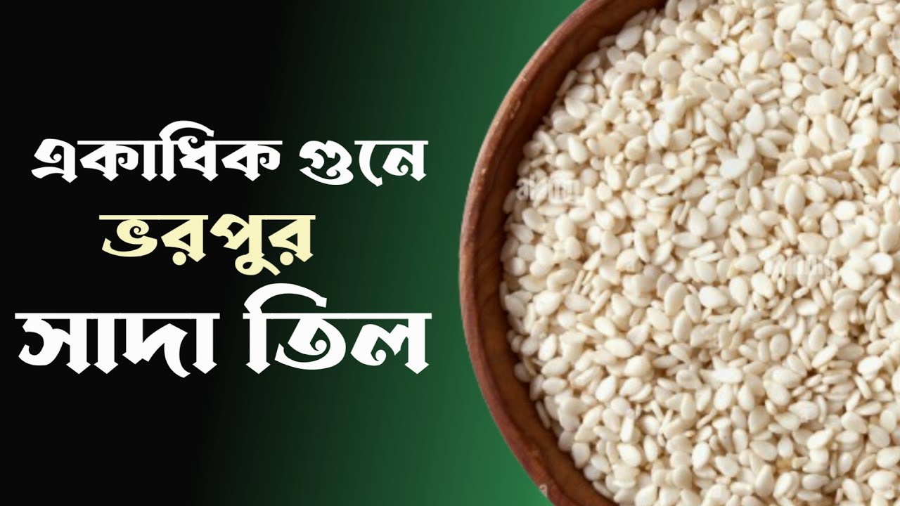 সাদা তিল খেলে প্রচুর উপকারিতা পাওয়া যায় | White Sesame Seeds Benefits in Bengali