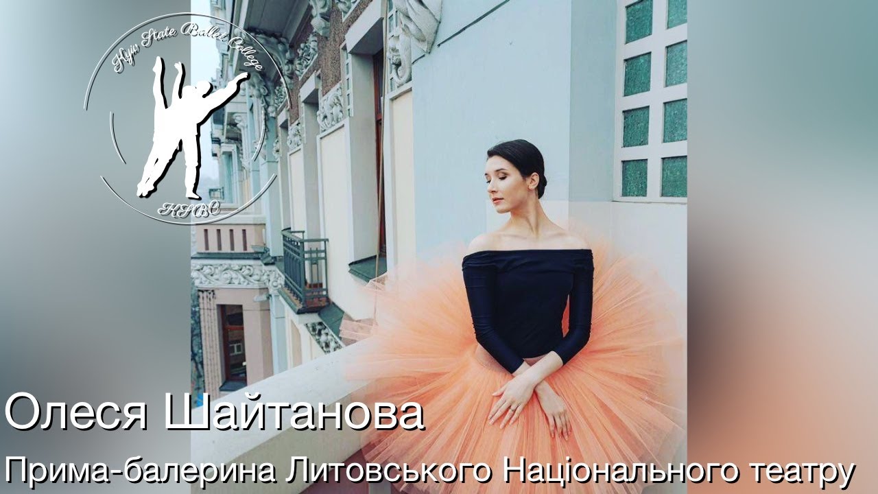 Урок з класичного танцю від прими-балерини Литовського Національного театру – Олесі Шайтанової.