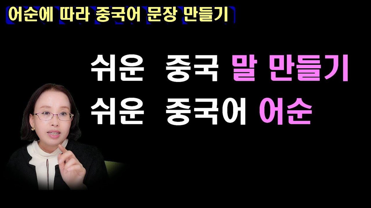 [중국어 문장 만들기]어순에 따라 중국어 문장 만들기 , 중국어 어순 임에 익히기 ,중국 말 만들기#중국어어순 #중국어문법 #중국어강사 #청주중국어#청주중국어샘