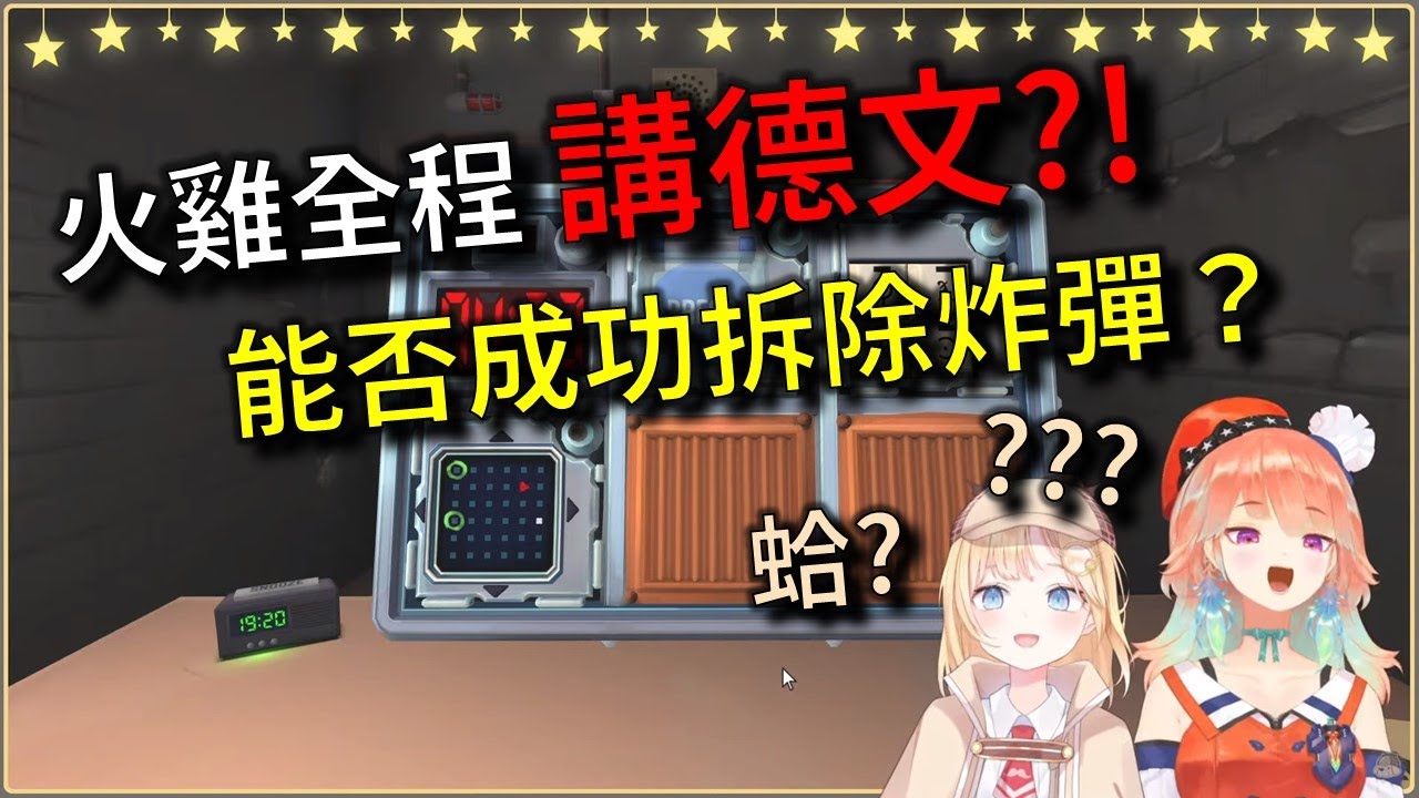 【HoloEN翻譯】英國偵探華生遇上德語火雞！究竟能否成功拆除炸彈？【Takanashi Kiara / Watson Amelia】