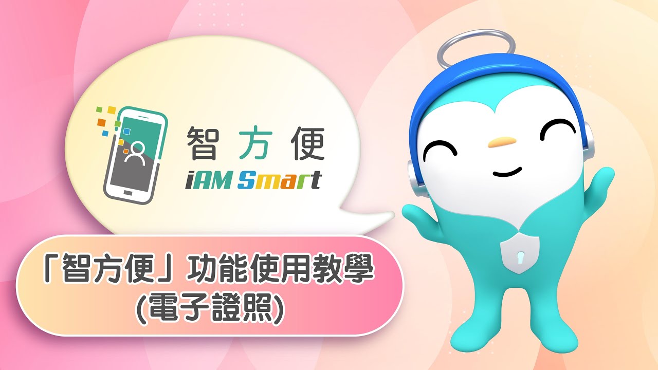 「智方便」電子證照功能使用教學