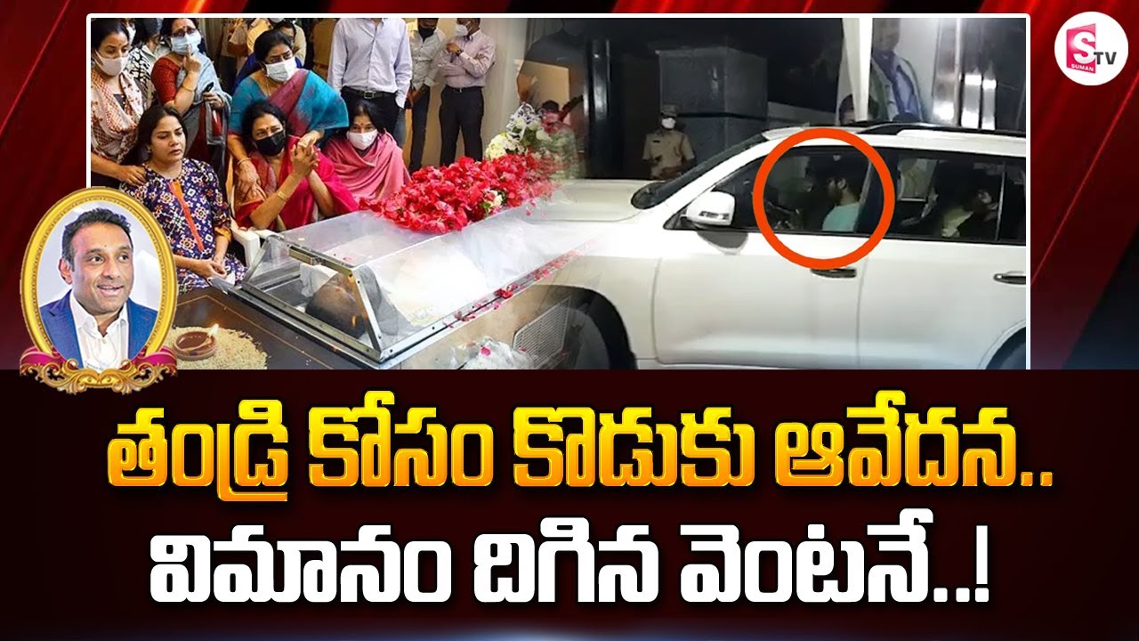 AP IT Minister Mekapati Gowtham Reddy Son Arjun Reddy | SumanTV News
