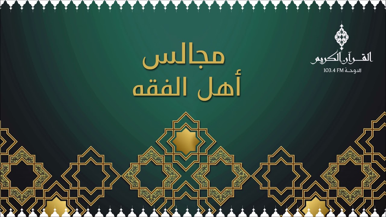 مجالس أهل الفقه ،،، حلقة يوم الثلاثاء 05-10-2021م